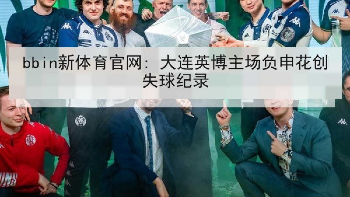 bbin新体育官网: 大连英博主场负申花创失球纪录 bbin新体育官网: 大连英博主场负申花创失球纪录